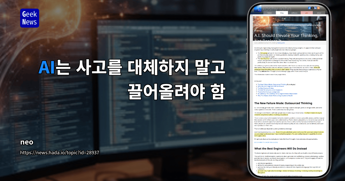 AI는 사고를 대체하지 말고 끌어올려야 함