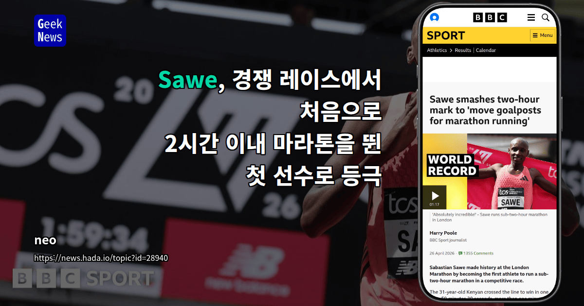 Sawe, 경쟁 레이스에서 처음으로 2시간 이내 마라톤을 뛴 첫 선수로 등극