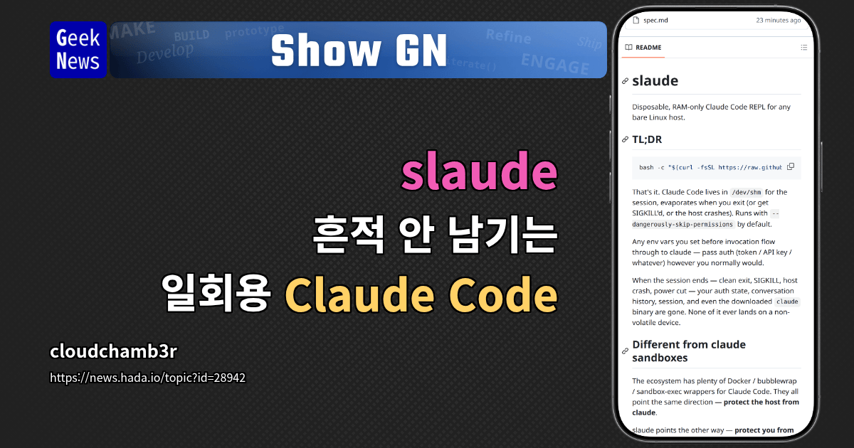 Show GN: slaude - 흔적 안 남기는 일회용 Claude Code