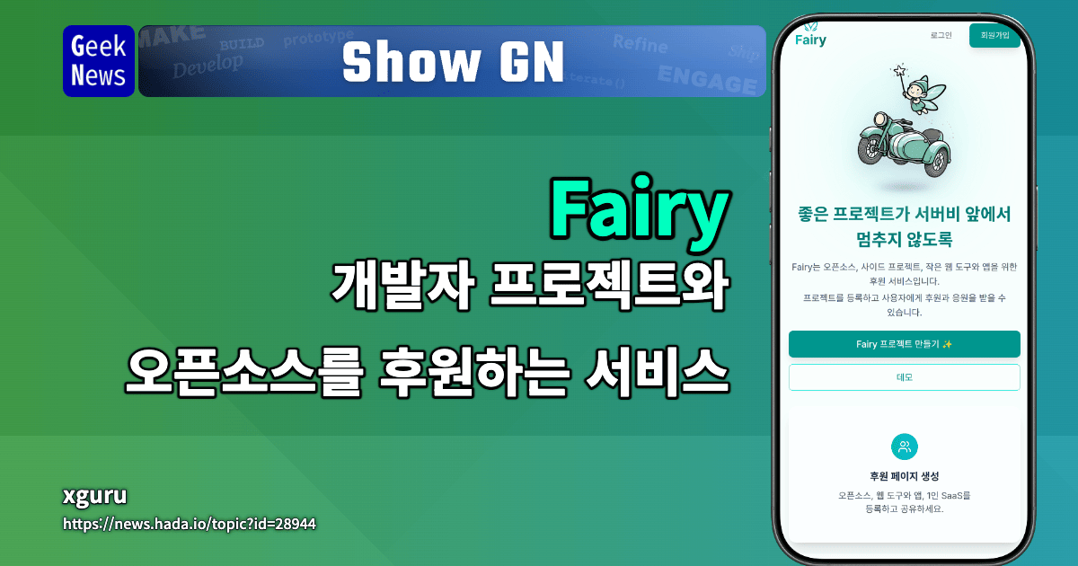 Show GN: Fairy - 개발자 프로젝트와 오픈소스를 후원하는 서비스