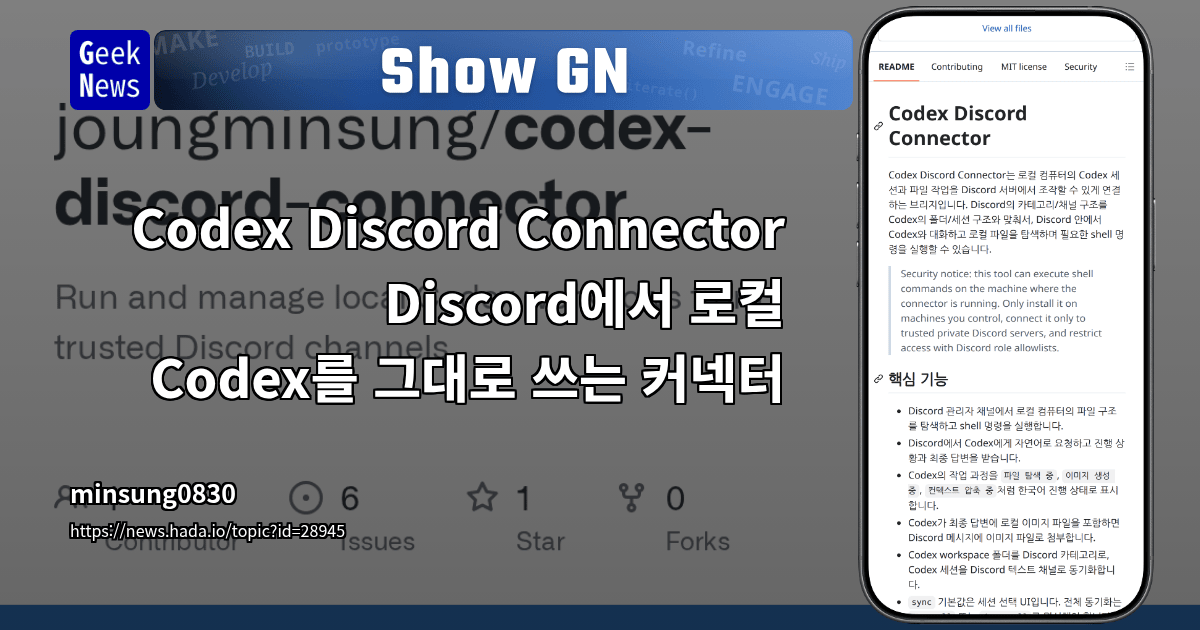 Show GN: Codex Discord Connector - Discord에서 로컬 Codex를 그대로 쓰는 커넥터