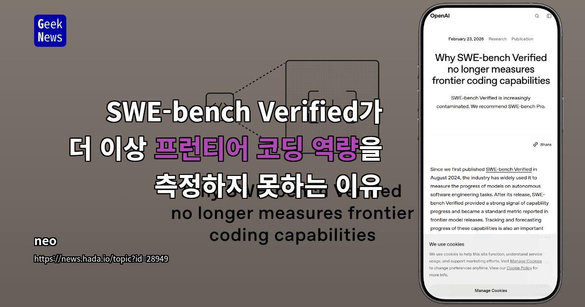 SWE-bench Verified가 더 이상 프런티어 코딩 역량을 측정하지 못하는 이유