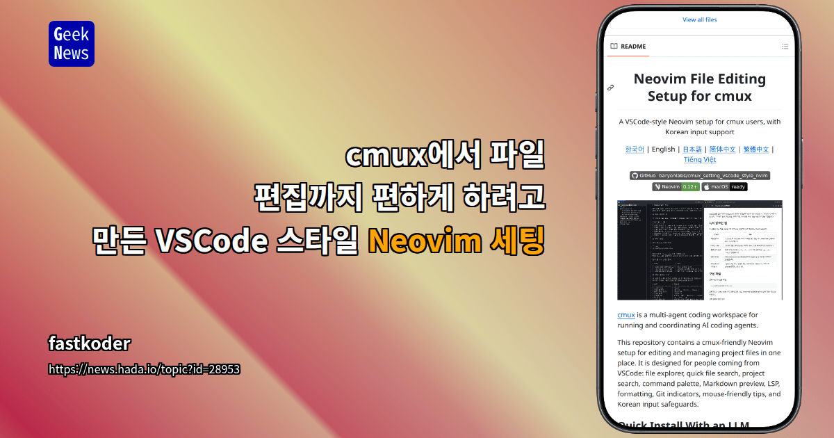 cmux에서 파일 편집까지 편하게 하려고 만든 VSCode 스타일 Neovim 세팅