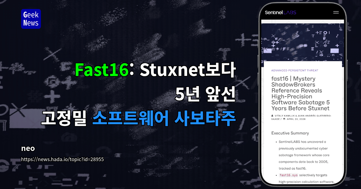 Fast16: Stuxnet보다 5년 앞선 고정밀 소프트웨어 사보타주