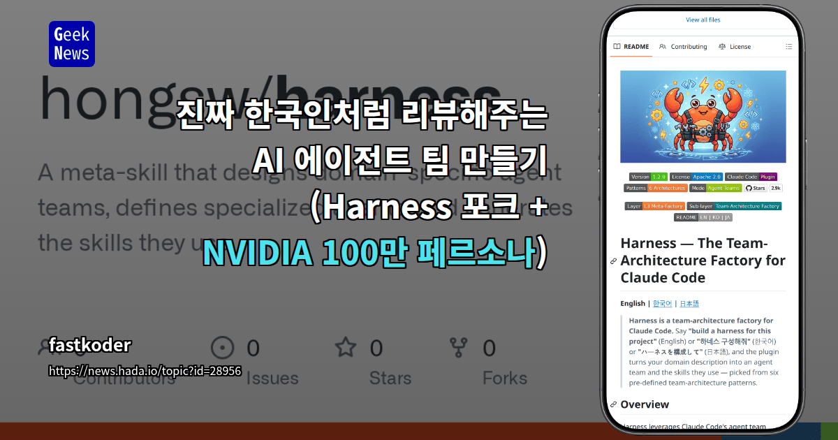 진짜 한국인처럼 리뷰해주는 AI 에이전트 팀 만들기 (Harness 포크 + NVIDIA 100만 페르소나)