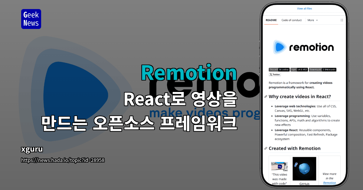 Remotion - React로 영상을 만드는 오픈소스 프레임워크