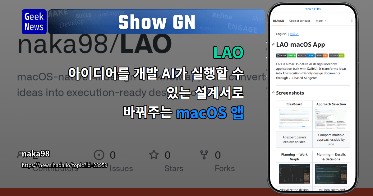 Show GN: LAO — 아이디어를 개발 AI가 실행할 수 있는 설계서로 바꿔주는 macOS 앱