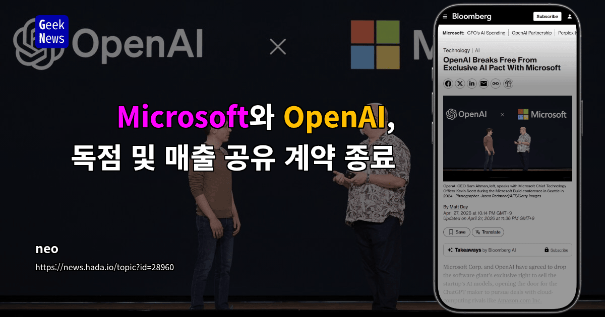 Microsoft와 OpenAI, 독점 및 매출 공유 계약 종료