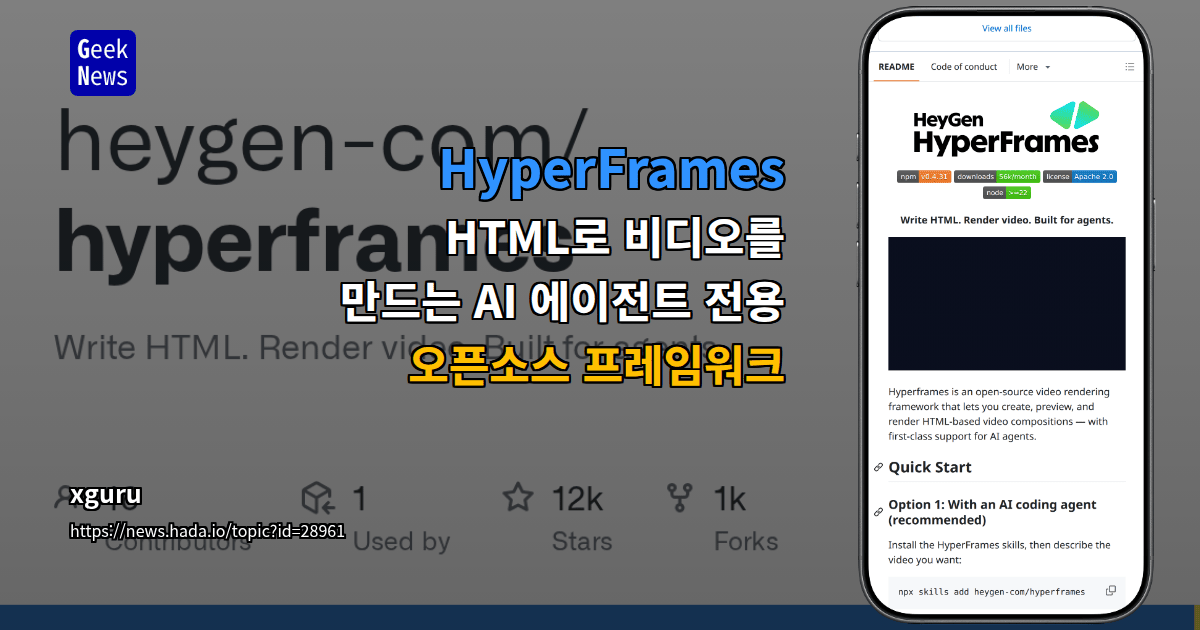 HyperFrames - HTML로 비디오를 만드는 AI 에이전트 전용 오픈소스 프레임워크