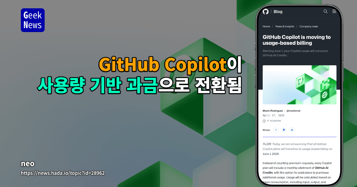 GitHub Copilot이 사용량 기반 과금으로 전환됨