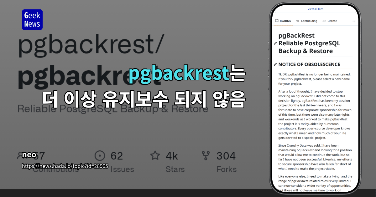 pgbackrest는 더 이상 유지보수 되지 않음
