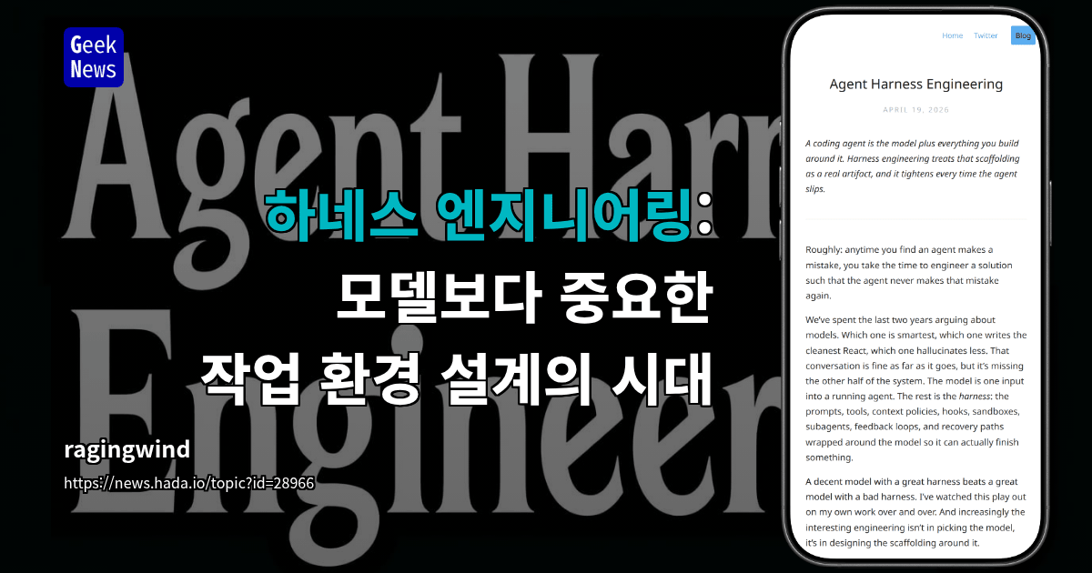 하네스 엔지니어링: 모델보다 중요한 작업 환경 설계의 시대