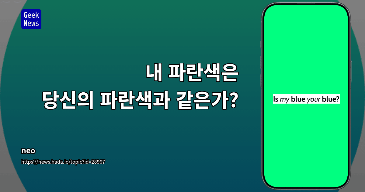 내 파란색은 당신의 파란색과 같은가?