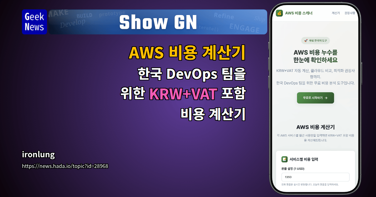 Show GN: AWS 비용 계산기 - 한국 DevOps 팀을 위한 KRW+VAT 포함 비용 계산기