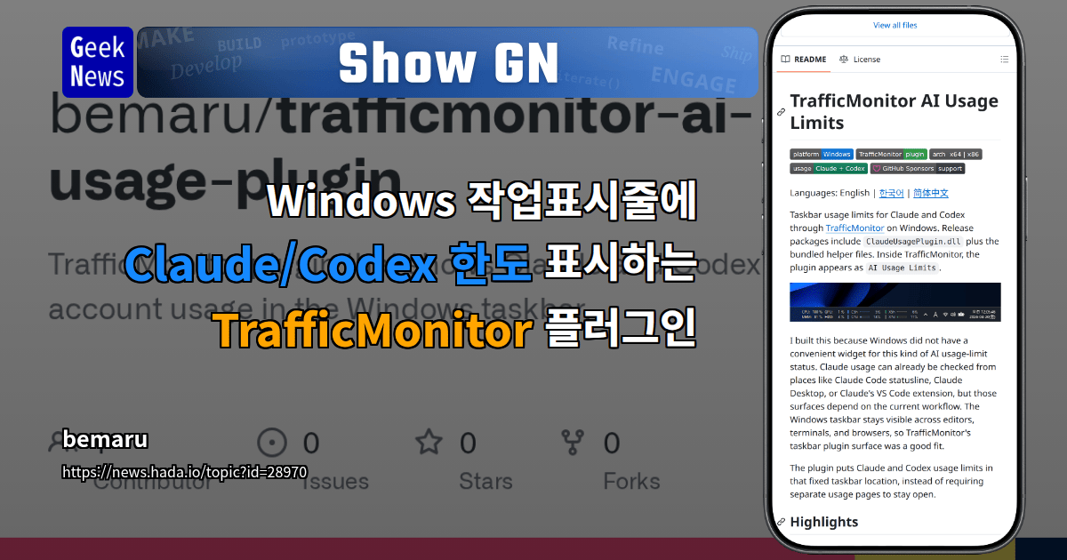 Show GN: Windows 작업표시줄에 Claude/Codex 한도 표시하는 TrafficMonitor 플러그인