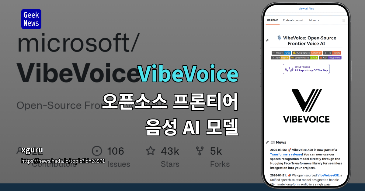 VibeVoice - 오픈소스 프론티어 음성 AI 모델