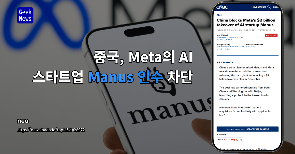 중국, Meta의 AI 스타트업 Manus 인수 차단
