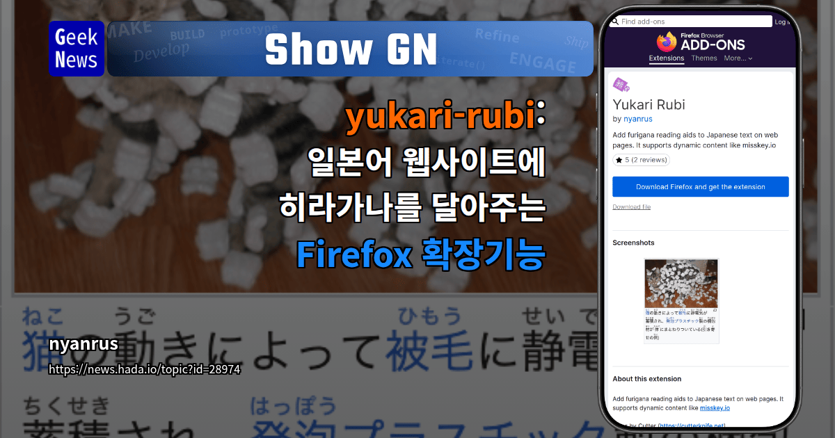 Show GN: yukari-rubi : 일본어 웹사이트에 히라가나를 달아주는 Firefox 확장기능