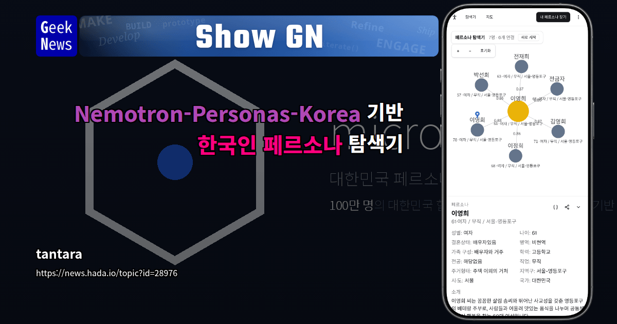 Show GN: Nemotron-Personas-Korea 기반 한국인 페르소나 탐색기
