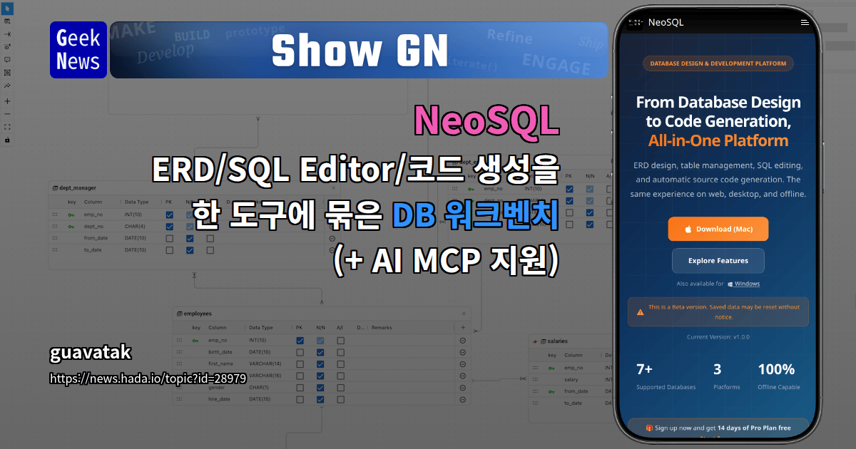 NeoSQL - ERD/SQL Editor/코드 생성을 한 도구에 묶은 DB 워크벤치 (+ | GeekNews