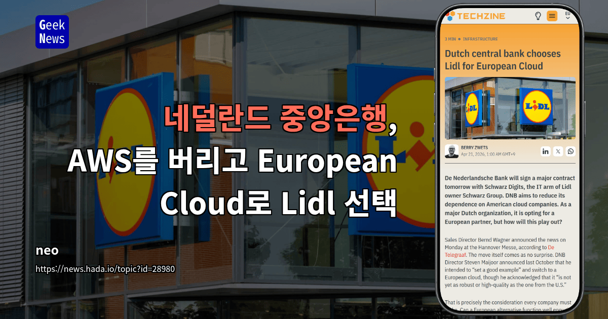 네덜란드 중앙은행, AWS를 버리고 European Cloud로 Lidl 선택