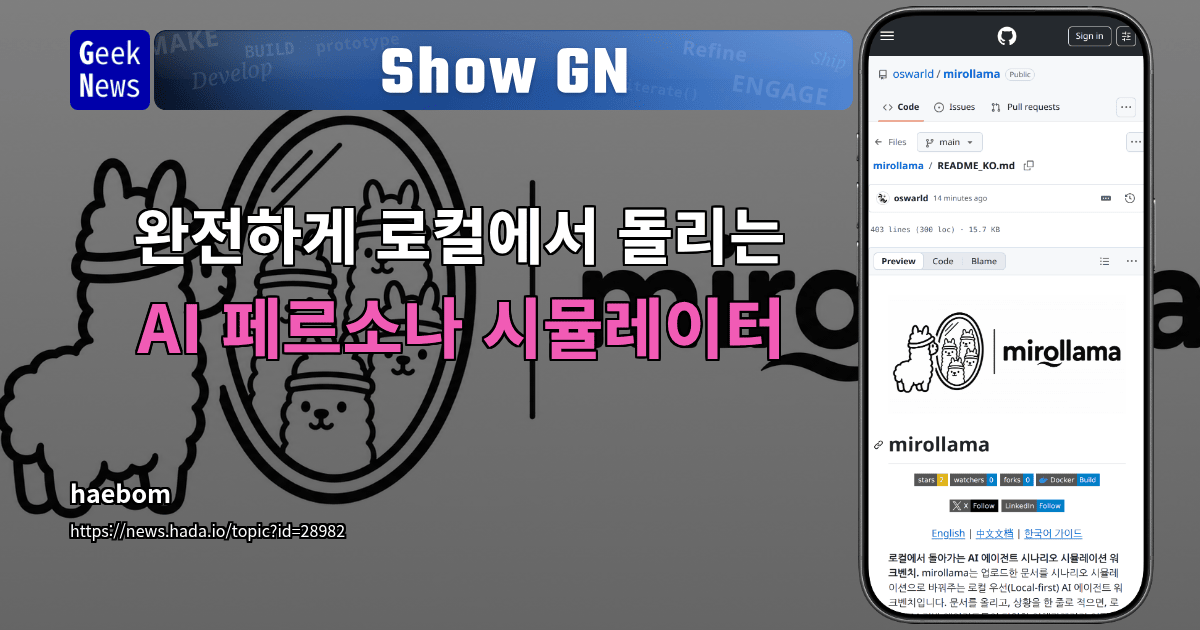 Show GN: 완전하게 로컬에서 돌리는 AI 페르소나 시뮬레이터