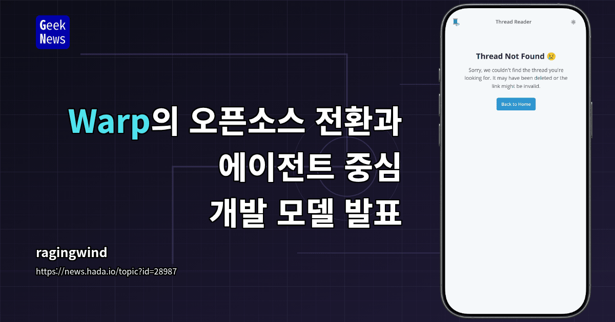 Warp의 오픈소스 전환과 에이전트 중심 개발 모델 발표