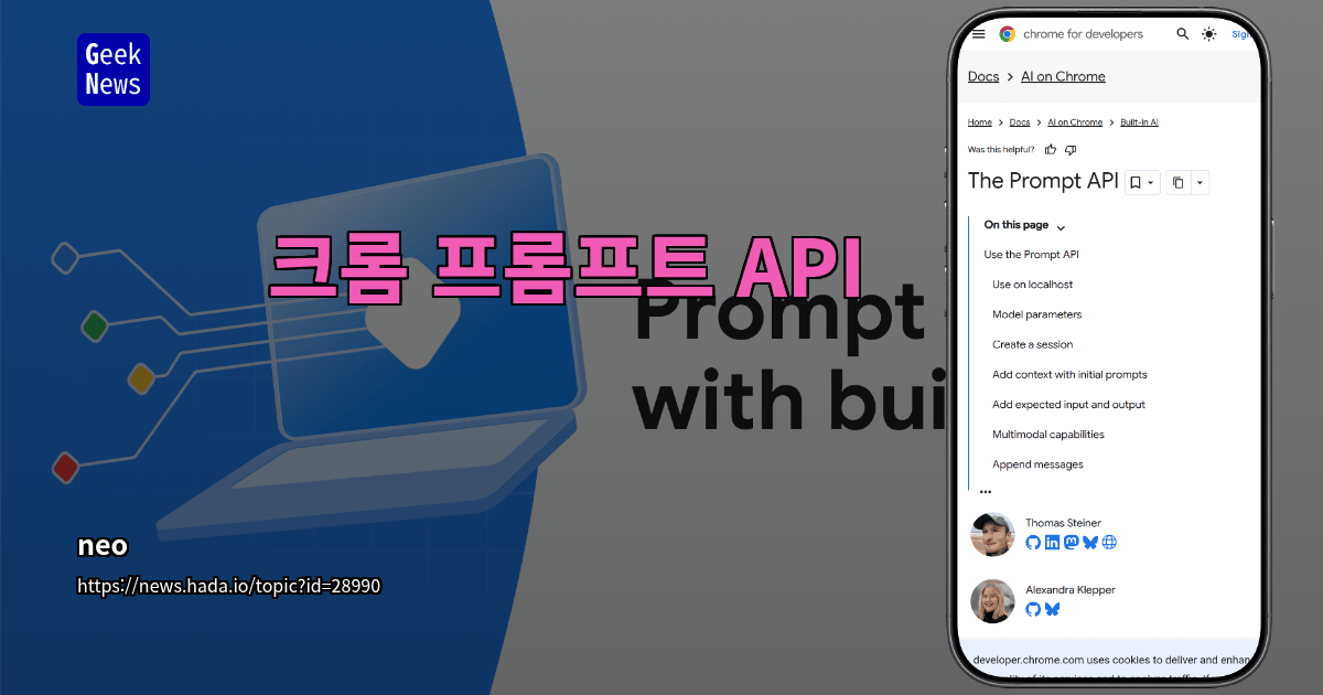 크롬 프롬프트 API