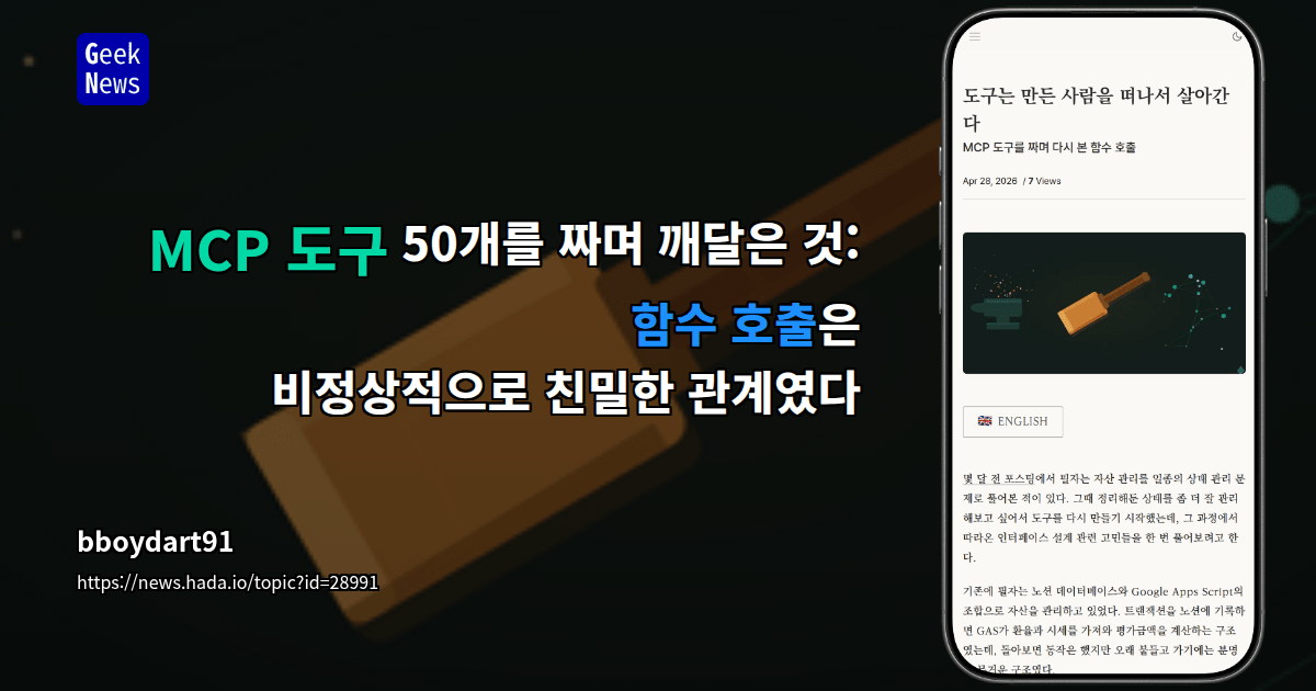 MCP 도구 50개를 짜며 깨달은 것: 함수 호출은 비정상적으로 친밀한 관계였다