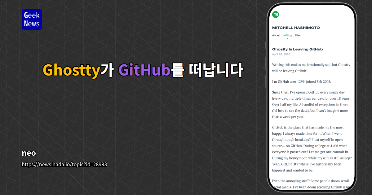 Ghostty가 GitHub를 떠납니다