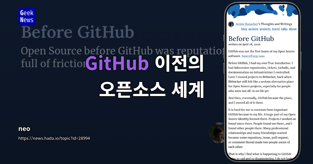 GitHub 이전의 오픈소스 세계