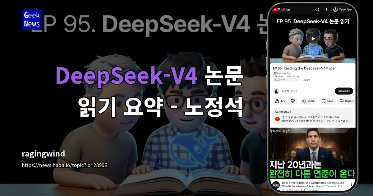 DeepSeek-V4 논문 읽기 요약 - 노정석
