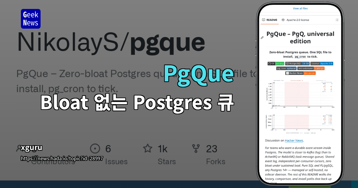 PgQue – Bloat 없는 Postgres 큐