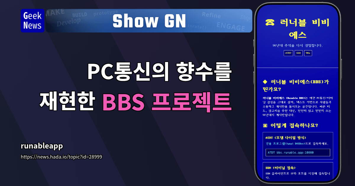 Show GN: PC통신의 향수를 재현한 BBS 프로젝트