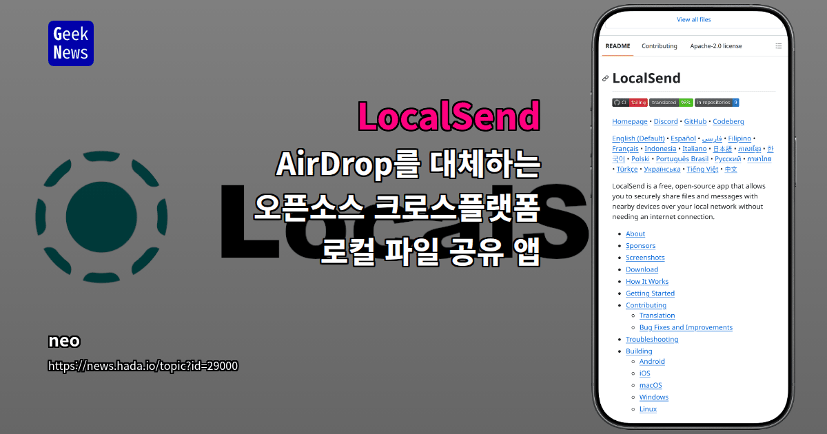 LocalSend - AirDrop를 대체하는 오픈소스 크로스플랫폼 로컬 파일 공유 앱