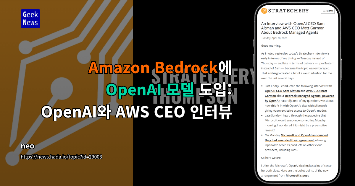 Amazon Bedrock에 OpenAI 모델 도입: OpenAI와 AWS CEO 인터뷰