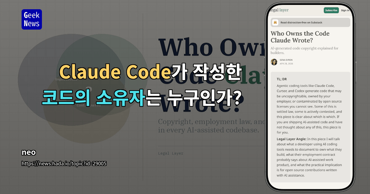 Claude Code가 작성한 코드의 소유자는 누구인가?