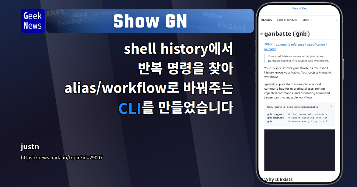 Show GN: shell history에서 반복 명령을 찾아 alias/workflow로 바꿔주는 CLI를 만들었습니다
