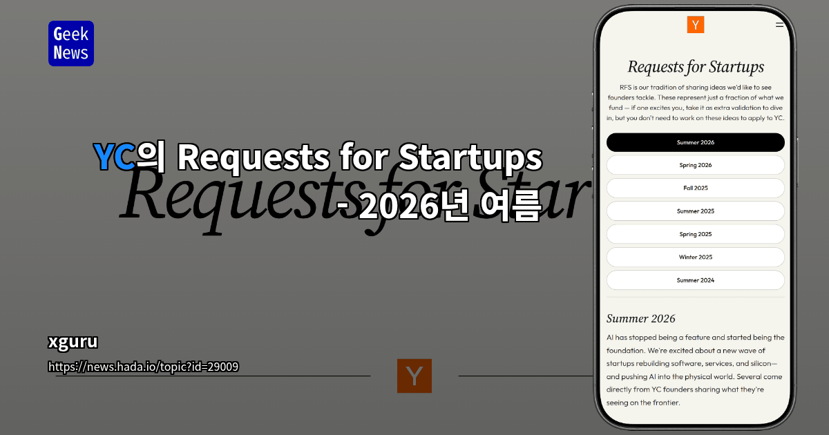 YC의 Requests for Startups - 2026년 여름