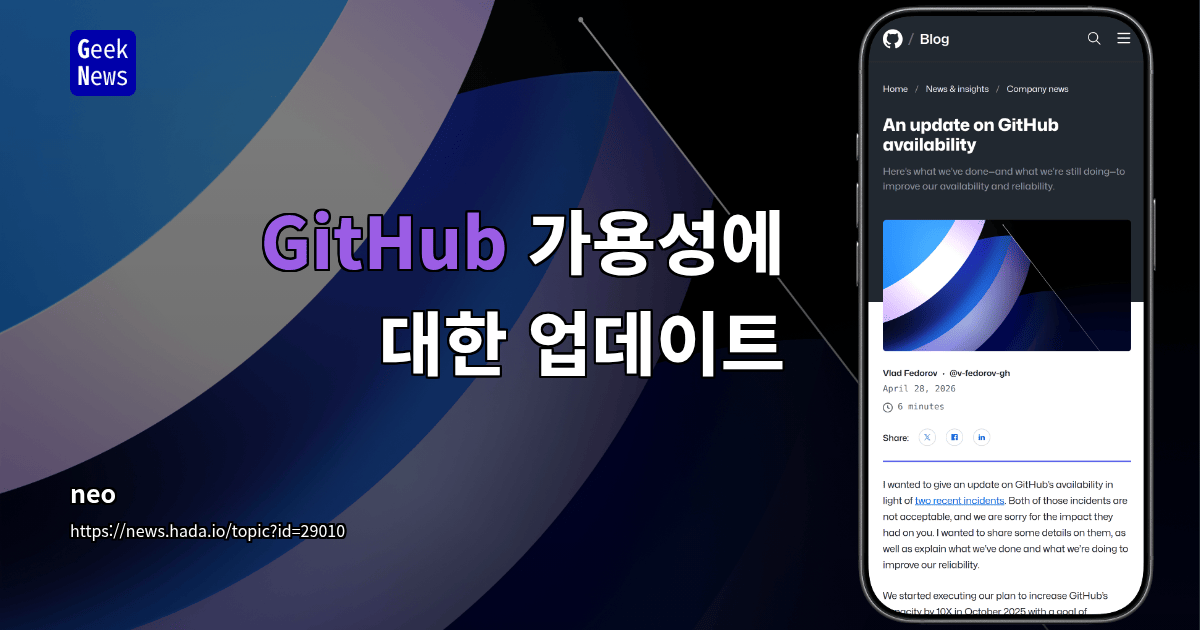 GitHub 가용성에 대한 업데이트