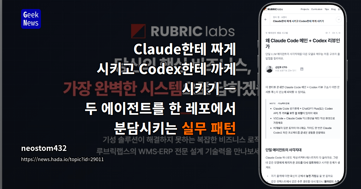 Claude한테 짜게 시키고 Codex한테 까게 시키기 — 두 에이전트를 한 레포에서 분담시키는 실무 패턴