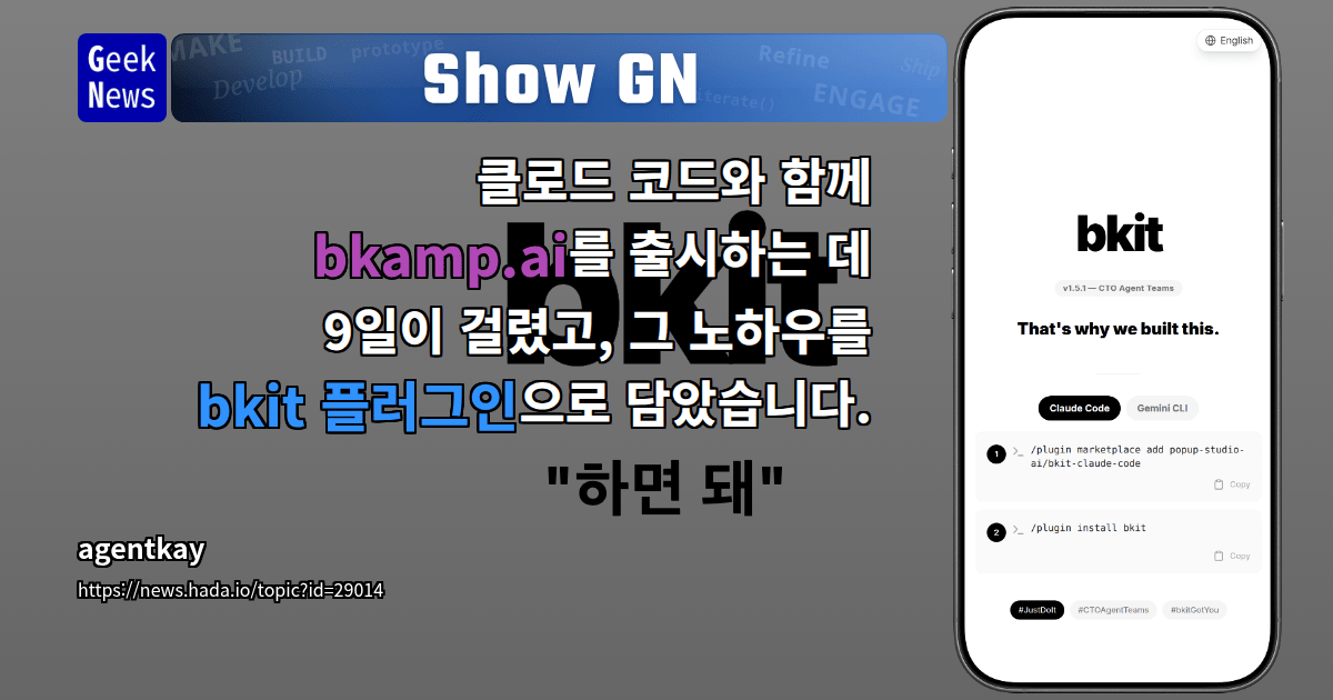 클로드 코드와 함께 bkamp.ai를 출시하는 데 9일이 걸렸고, 그 노하우를 bkit 플 | GeekNews