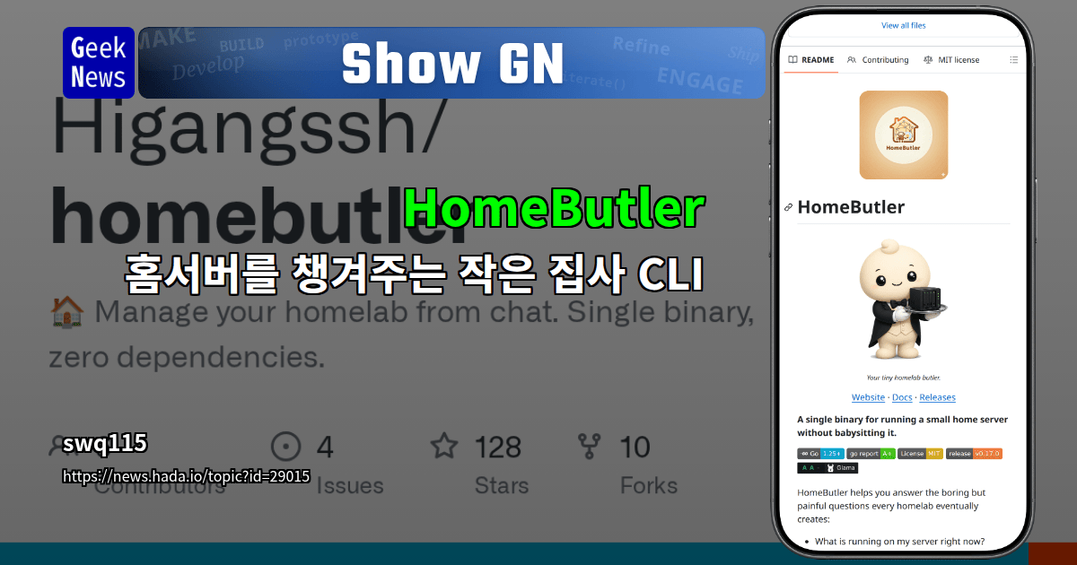 Show GN: HomeButler – 홈서버를 챙겨주는 작은 집사 CLI