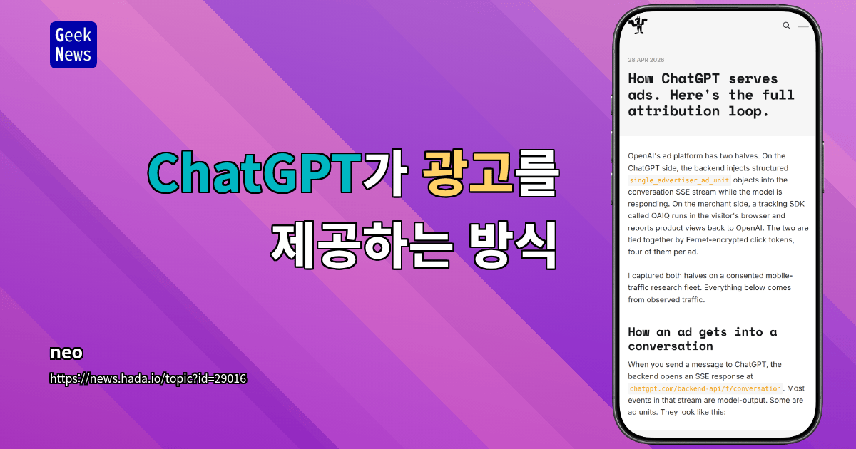 ChatGPT가 광고를 제공하는 방식