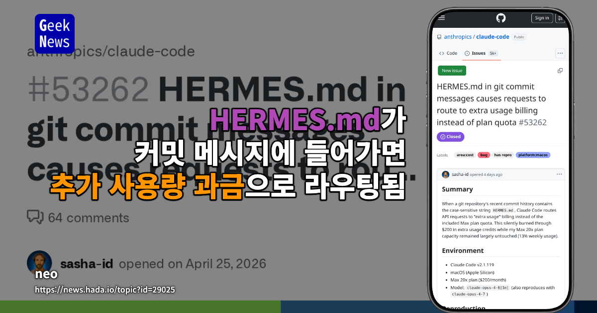 HERMES.md가 커밋 메시지에 들어가면 추가 사용량 과금으로 라우팅됨