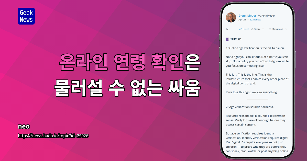 온라인 연령 확인은 물러설 수 없는 싸움