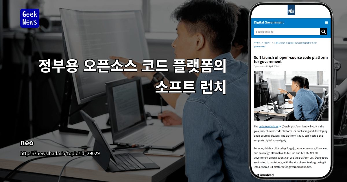 정부용 오픈소스 코드 플랫폼의 소프트 런치