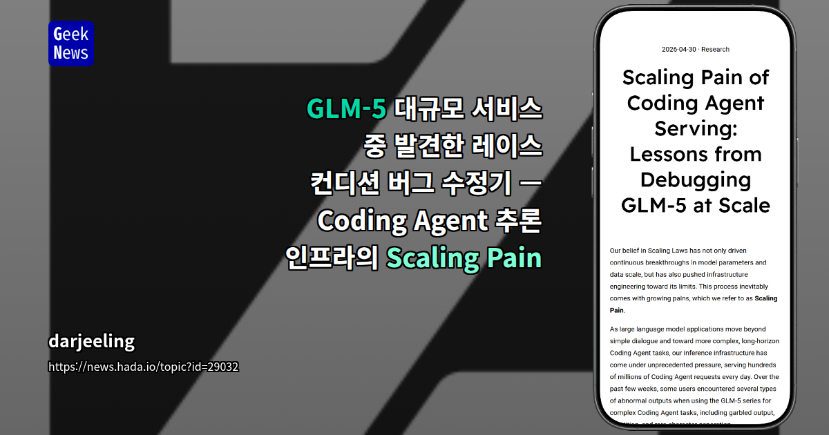 GLM-5 대규모 서비스 중 발견한 레이스 컨디션 버그 수정기 — Coding Agent 추론 인프라의 Scaling Pain
