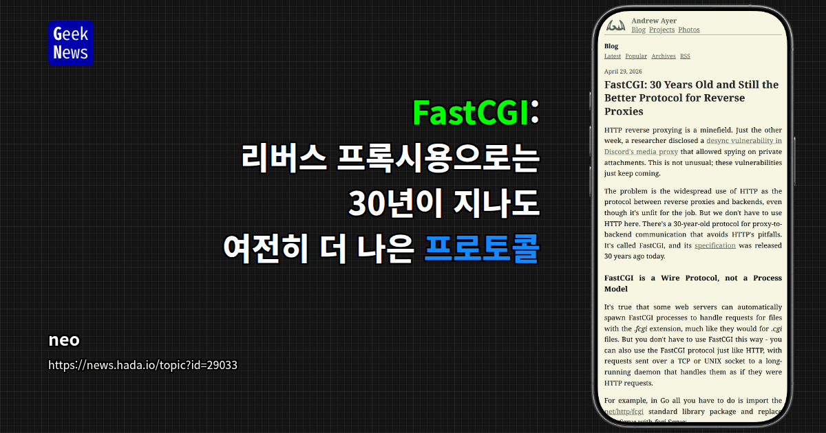 FastCGI: 리버스 프록시용으로는 30년이 지나도 여전히 더 나은 프로토콜