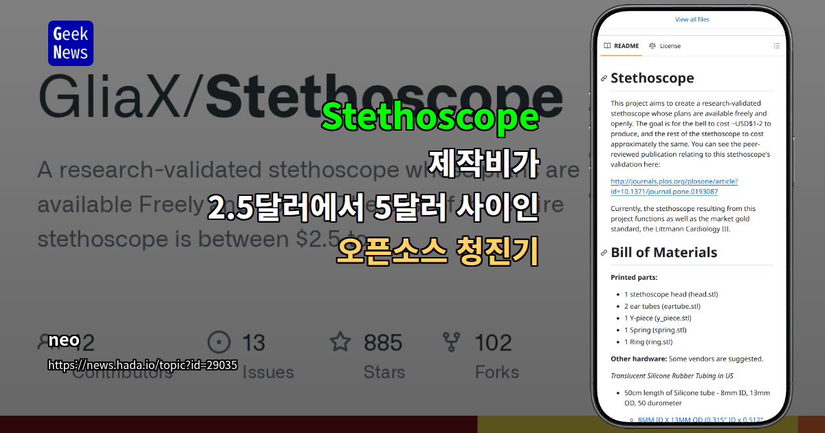 Stethoscope - 제작비가 2.5달러에서 5달러 사이인 오픈소스 청진기